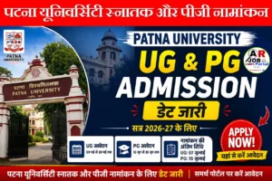 पटना यूनिवर्सिटी स्नातक और पीजी नामांकन