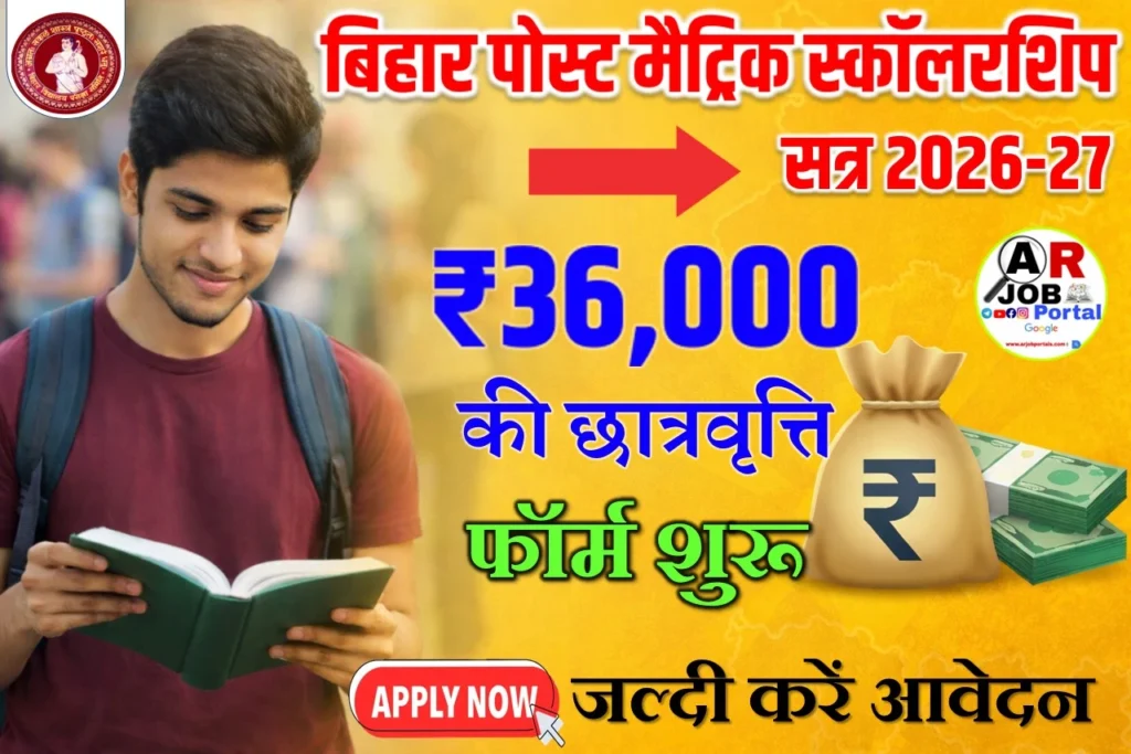 बिहार पोस्ट मैट्रिक स्कॉलरशिप