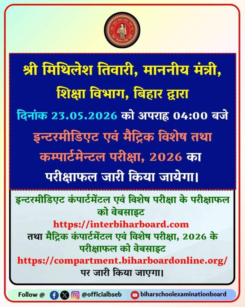 मैट्रिक इंटर कम्पार्टमेंटल सह विशेष परीक्षा 2026