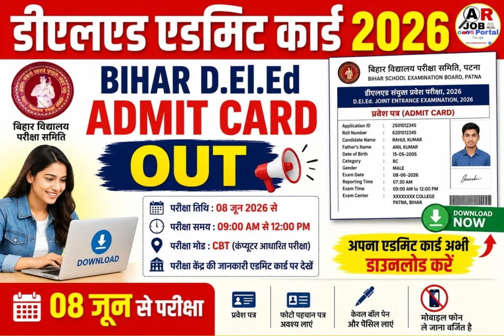 बिहार डीएलएड संयुक्त प्रवेश परीक्षा 2026 का एडमिट कार्ड जारी- यहाँ से करें डाउनलोड