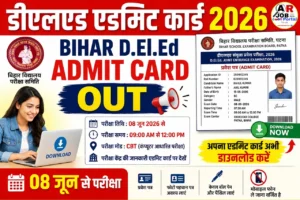 बिहार डीएलएड संयुक्त प्रवेश परीक्षा 2026 का एडमिट कार्ड जारी- यहाँ से करें डाउनलोड