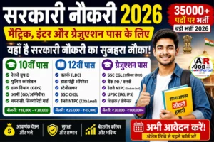 मैट्रिक इंटर और ग्रेजुएशन पास के लिए