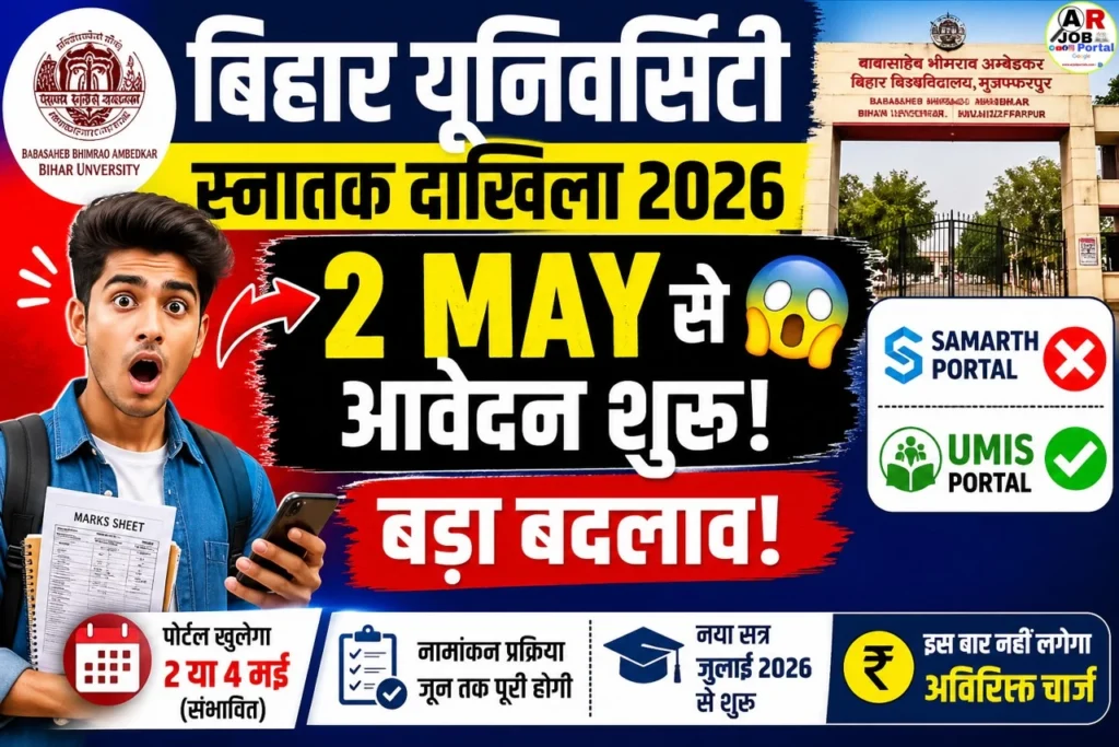 बिहार यूनिवर्सिटी स्नातक दाखिला में बड़ा बदलाव | इस दिन से करें आवेदन