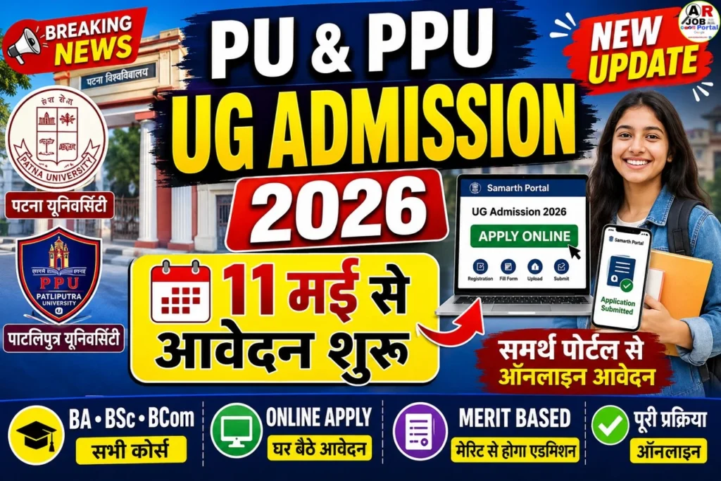 पटना और पाटलिपुत्रा यूनिवर्सिटी में इस दिन से स्नातक नामांकन के लिए आवेदन शुरू