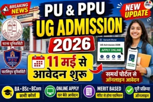 पटना और पाटलिपुत्रा यूनिवर्सिटी में इस दिन से स्नातक नामांकन के लिए आवेदन शुरू