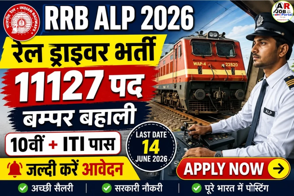 RRB ALP | रेल ड्राइवर के 11127 पद पर बम्पर बहाली- जल्दी करें आवेदन