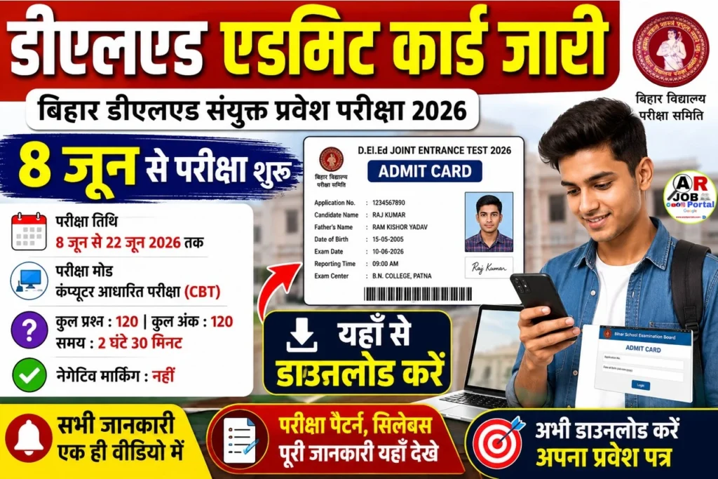 बिहार डीएलएड संयुक्त प्रवेश परीक्षा का एडमिट कार्ड जारी- यहाँ से देखें