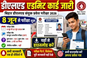 बिहार डीएलएड संयुक्त प्रवेश परीक्षा का एडमिट कार्ड जारी- यहाँ से देखें