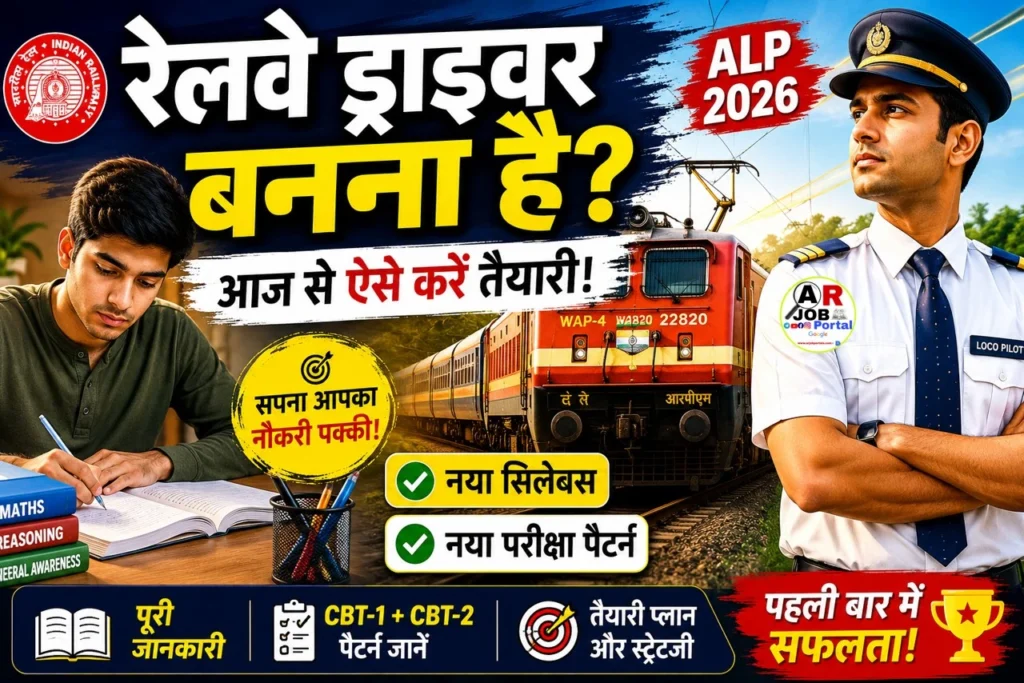 रेलवे ड्राइवर बनना है तो आज से ऐसे करें तैयारी - नया सिलेबस परीक्षा पैटर्न देखें