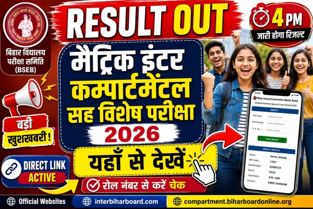 मैट्रिक इंटर कम्पार्टमेंटल सह विशेष परीक्षा 2026 का रिजल्ट जारी- यहाँ से देखें