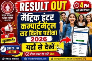 मैट्रिक इंटर कम्पार्टमेंटल सह विशेष परीक्षा 2026 का रिजल्ट जारी- यहाँ से देखें