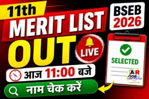 BSEB 11th Admission 2026 1st Merit List जारी