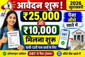 मैट्रिक इंटर पास प्रोत्साहन राशि 2026