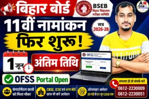 बिहार बोर्ड कक्षा 11वीं में नामांकन के लिए फिर से आवेदन शुरू- मिला अंतिम मौका