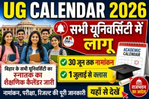 बिहार के सभी यूनिवर्सिटी का स्नातक का शैक्षणिक कैलेंडर