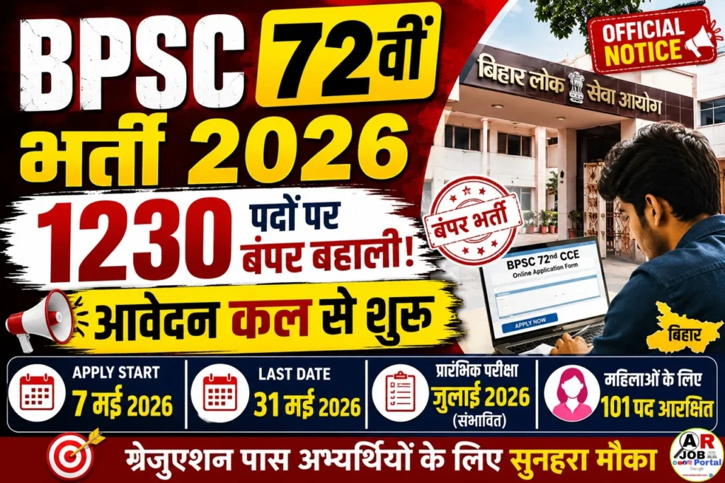 BPSC 72वीं संयुक्त प्रारंभिक परीक्षा 2026