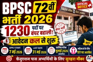 BPSC 72वीं संयुक्त प्रारंभिक परीक्षा 2026