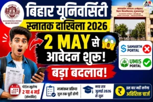 बिहार यूनिवर्सिटी स्नातक दाखिला में बड़ा बदलाव | इस दिन से करें आवेदन
