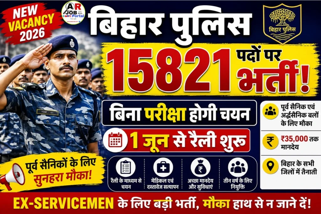 Bihar Police SAP Recruitment 2026: 15821 पदों पर, बिना परीक्षा होगी भर्ती