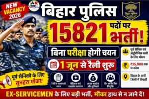 Bihar Police SAP Recruitment 2026: 15821 पदों पर, बिना परीक्षा होगी भर्ती