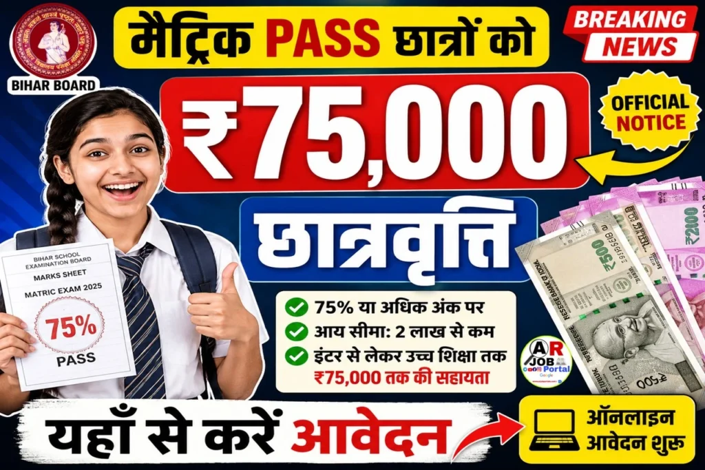 मैट्रिक में पास विधार्थियो को मिल रहा है ₹75 हजार की छात्रवृत्ति