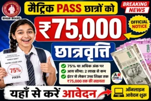 मैट्रिक में पास विधार्थियो को मिल रहा है ₹75 हजार की छात्रवृत्ति