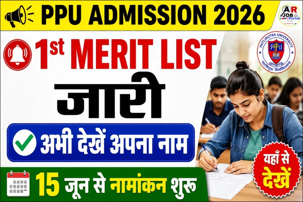 पाटलिपुत्रा यूनिवर्सिटी स्नातक नामांकन 2026- प्रथम मेरिट लिस्ट जारी