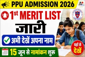 पाटलिपुत्रा यूनिवर्सिटी स्नातक नामांकन 2026- प्रथम मेरिट लिस्ट जारी