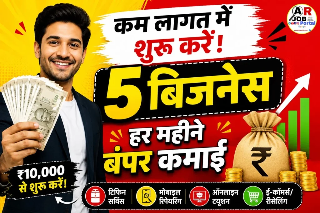 कम लागत में शुरू करें ये 5 धमाकेदार बिज़नेस, हर महीने होगी बंपर कमाई