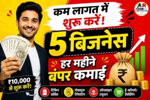 कम लागत में शुरू करें ये 5 धमाकेदार बिज़नेस, हर महीने होगी बंपर कमाई