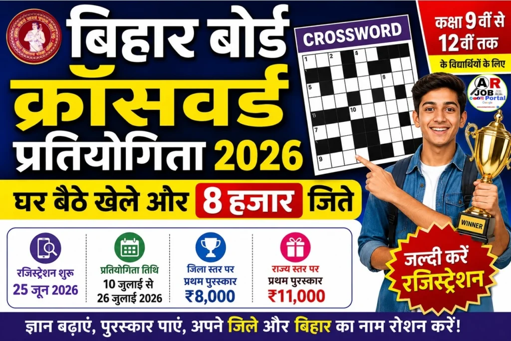 बिहार बोर्ड क्रॉसवर्ड प्रतियोगिता 2026 | घर बैठे खेले और 8 हजार जिते