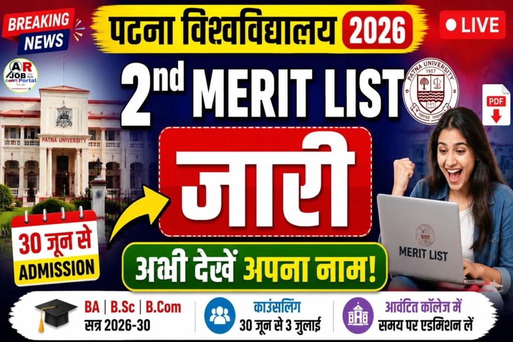 पटना विश्वविद्यालय स्नातक नामांकन द्वितीय मेरिट लिस्ट जारी- यहाँ से देखें