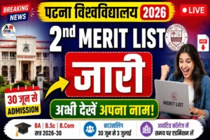 पटना विश्वविद्यालय स्नातक नामांकन द्वितीय मेरिट लिस्ट जारी- यहाँ से देखें