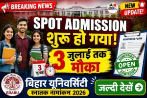 बिहार यूनिवर्सिटी स्नातक नामांकन 2026