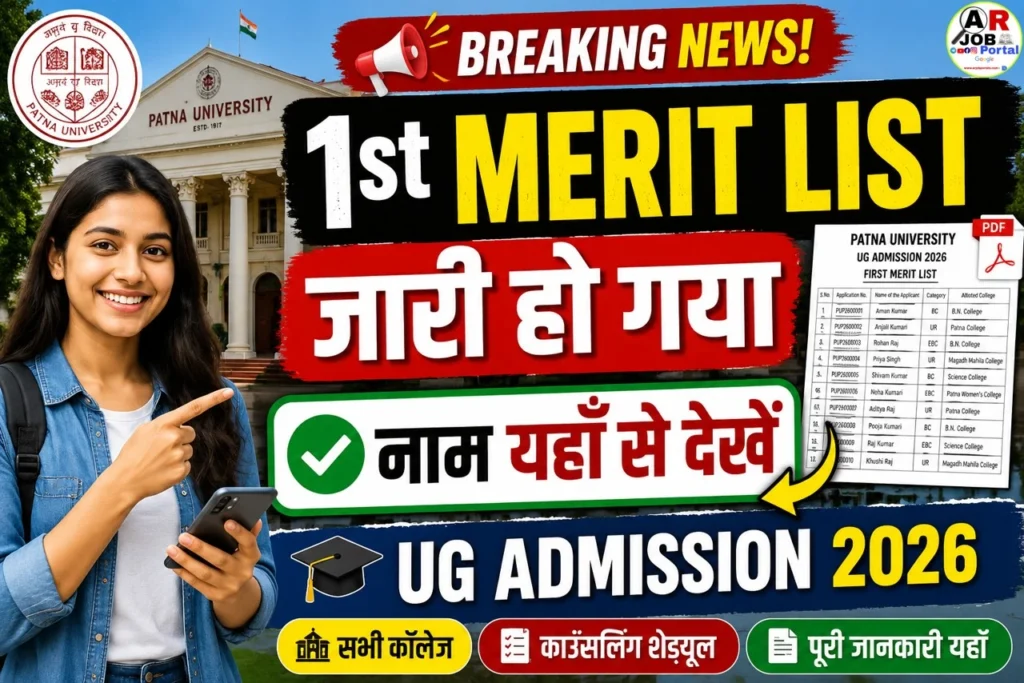 पटना यूनिवर्सिटी स्नातक नामांकन 2026 प्रथम मेरिट लिस्ट - यहाँ से देखें