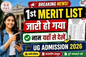 पटना यूनिवर्सिटी स्नातक नामांकन 2026 प्रथम मेरिट लिस्ट - यहाँ से देखें