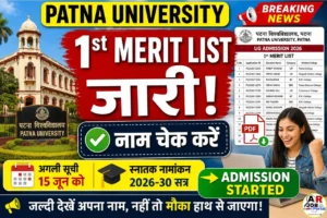 पटना यूनिवर्सिटी स्नातक नामांकन प्रथम मेरिट लिस्ट 2026 जारी- जल्दी देखें