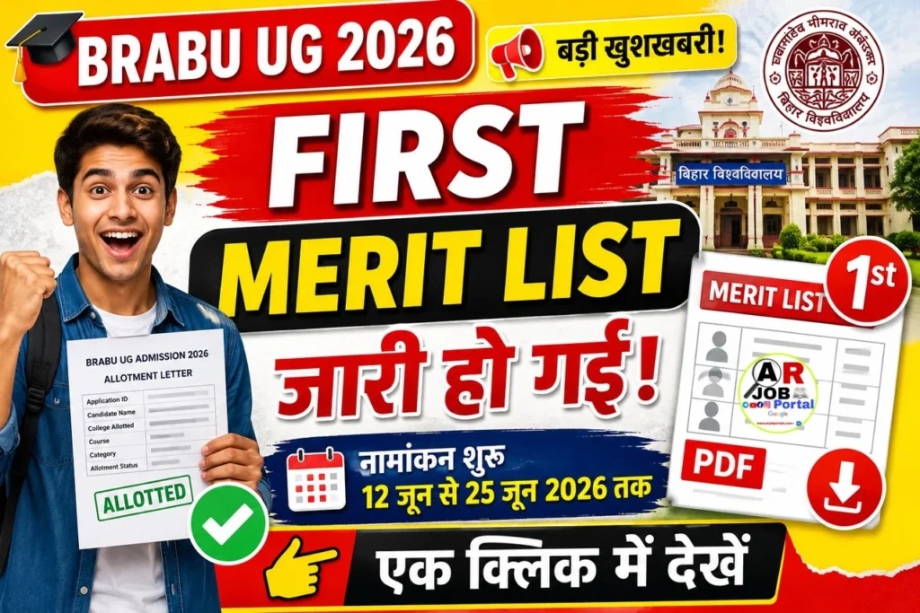 बिहार यूनिवर्सिटी स्नातक नामांकन के लिए प्रथम मेरिट लिस्ट जारी- एक क्लिक में देखें