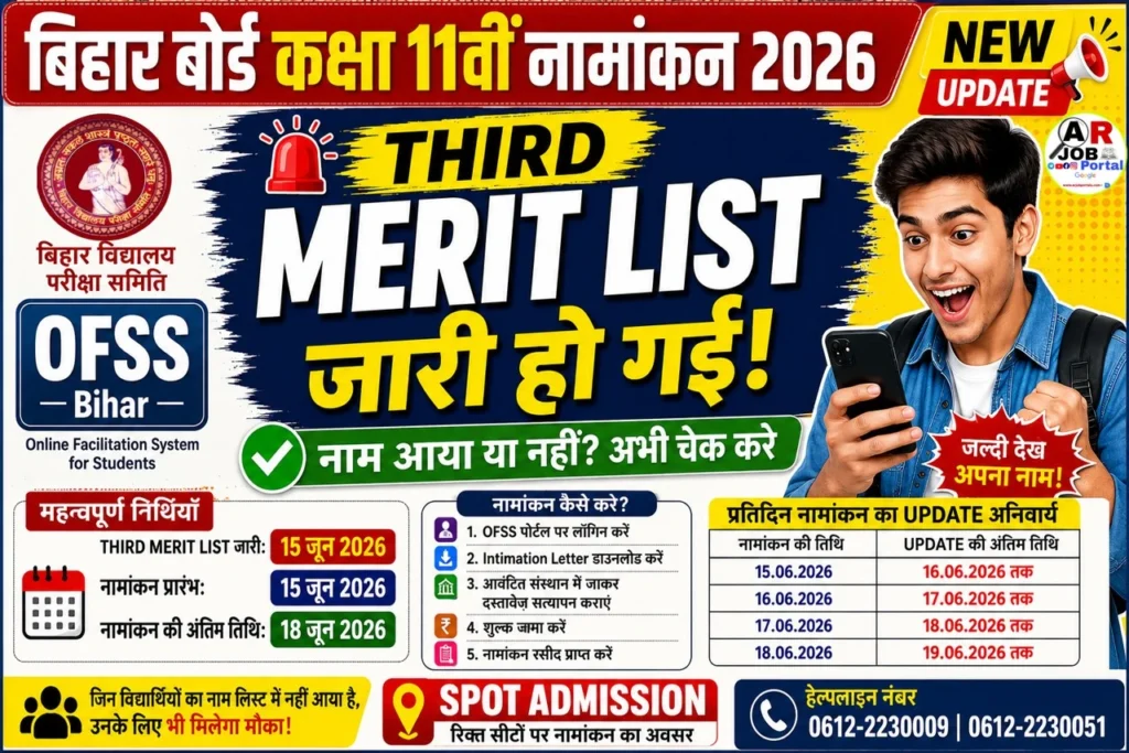 बिहार बोर्ड कक्षा 11वीं नामांकन के लिए थर्ड मेरिट लिस्ट जारी