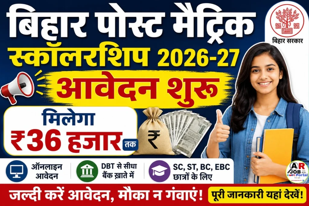 बिहार पोस्ट मैट्रिक स्कॉलरशिप 2026-27