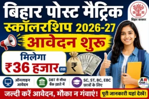 बिहार पोस्ट मैट्रिक स्कॉलरशिप 2026-27