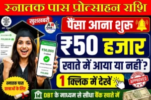 स्नातक पास प्रोत्साहन राशि