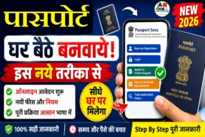 पासपोर्ट घर बैठे बनवाये | इस नये तरीका से | Passport Apply Online