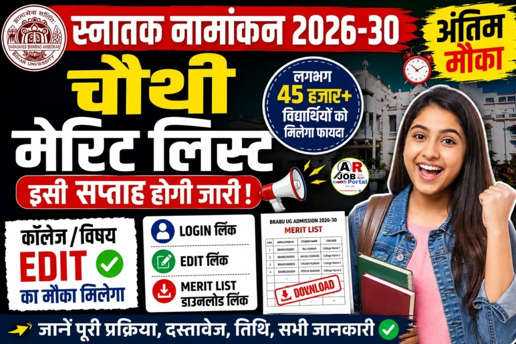 स्नातक नामांकन के लिए मिला अंतिम मौका | चौथी मेरिट लिस्ट इस दिन आएगा