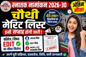 स्नातक नामांकन के लिए मिला अंतिम मौका | चौथी मेरिट लिस्ट इस दिन आएगा