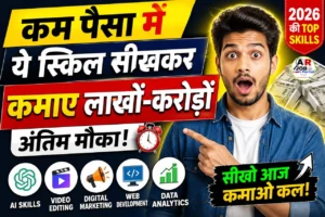 कम पैसा में ये स्किल सिख कर कमाए लाखों करोड़ों - अंतिम मौका