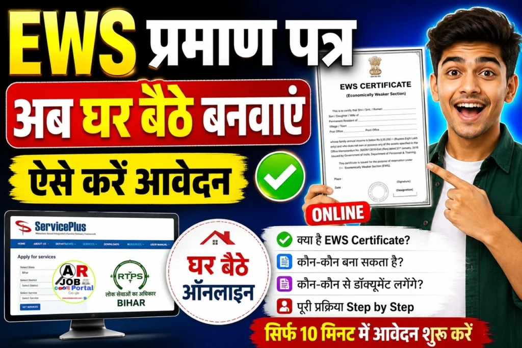 EWS प्रमाण पत्र अब घर बैठे बनवाएं | ऐसे करें आवेदन | Ews Certificate Apply online