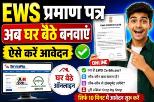 EWS प्रमाण पत्र अब घर बैठे बनवाएं | ऐसे करें आवेदन | Ews Certificate Apply online