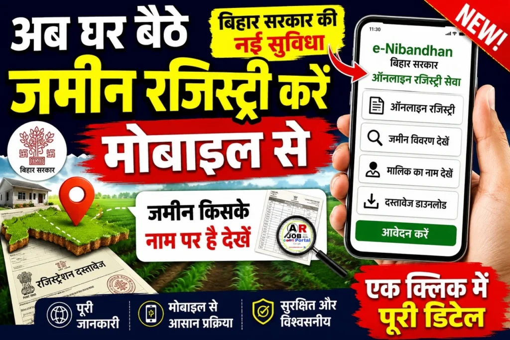 अब घर बैठे जमीन रजिस्ट्री करें मोबाइल से | जमिन किसके नाम पर है देखें
