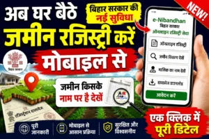 अब घर बैठे जमीन रजिस्ट्री करें मोबाइल से | जमिन किसके नाम पर है देखें